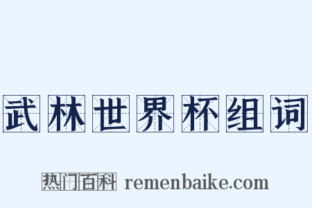 武林世界杯组词是什么意思的图片